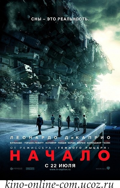 Начало inception смотреть онлайн hd